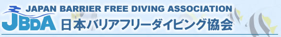 日本バリアフリーダイビング協会